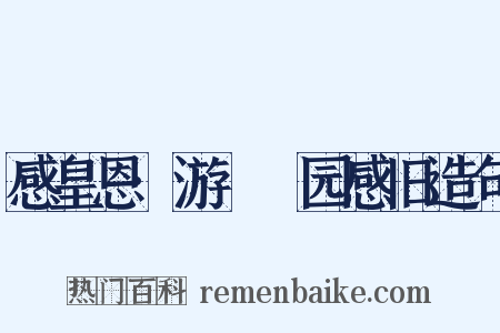 感皇恩·游□□园感旧造句是什么意思的图片